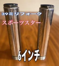 美品】39ミリフォーク用 6インチジョイント スポーツスター ダイナ 