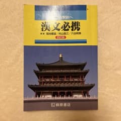 基礎から解釈へ漢文必携4訂版 桐原書店のサムネイル
