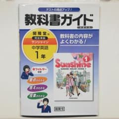サンシャイン 教科書ガイド 1年のサムネイル