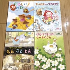 絵本　4冊のサムネイル