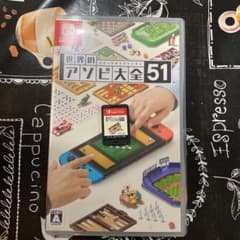 世界のアソビ大全51のサムネイル