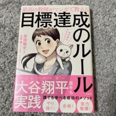最高の教師がマンガで教える目標達成のルール 君の夢をかなえよう!のサムネイル