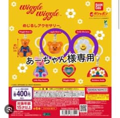 wiggle wiggle あーちゃん様専用のサムネイル