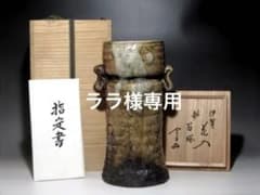 古伊賀花入「苔塔」裏千家鵬雲斎花押・本阿弥常政鑑定書付き☆z898