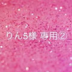 りん5様 専用②のサムネイル