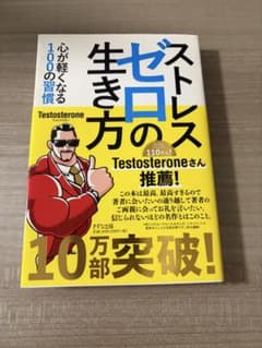 ストレスゼロの生き方 心が軽くなる100の習慣のサムネイル
