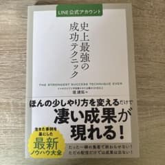 【即発送】LINE公式アカウント史上最強の成功テクニックのサムネイル