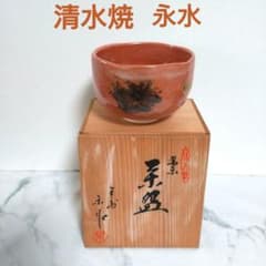 京都　清水焼　赤楽茶碗　永水窯　共箱　抹茶碗　茶道具 京都 清水焼 赤楽茶碗 永水窯 共箱 抹茶碗 茶道具 - メルカリ