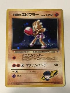 ポケモンカード R団のエビワラー 旧裏面 - メルカリ