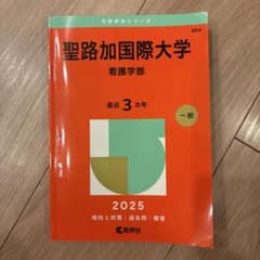 【美品✨】聖路加国際大学　過去問2025のサムネイル