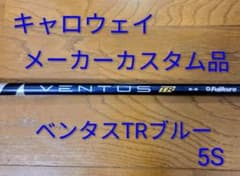 ベンタス　TR ブルー　5S ベロコア　ドライバー用 キャロウェイスリーブ付