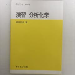 演習 分析化学 綿抜邦彦 サイエンス社のサムネイル