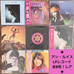 レア美品❗️アン・ルイスLPレコード8枚❗️六本木心中、ラセゾン