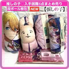 新品　推しの子 まとめ売り　アイ　アクア 収納ボックス　ブランケット　クッション