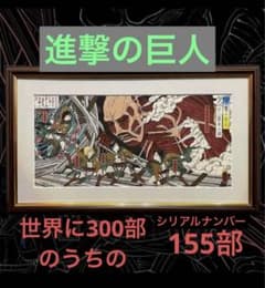 進撃の巨人 浮世絵木版画「巨人襲来之図」 浮世絵 完全新品未