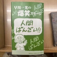 早川一光の爆笑ステージ 人間ばんざい!! DVD 8巻セットのサムネイル