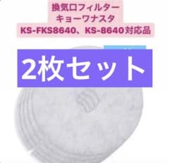 換気口フィルター キョーワナスタKS-FKS8640／KS-8640対応品 - メルカリ