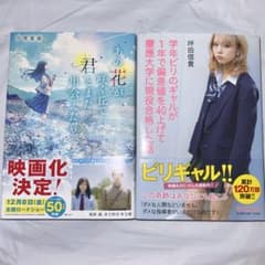 あの花が咲く丘で、君とまた出会いたい。 ビリギャル 2冊セットのサムネイル