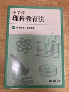 小学校理科教育法のサムネイル