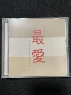 最愛　オリジナルサウンドトラック　横山克　サントラのサムネイル