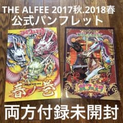 ALFEE パンフレット 2冊 付録有未開封 2017秋フェスタ 2018春ノ巻