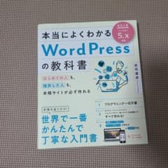 本当によくわかるWordPressの教科書 改訂2版のサムネイル