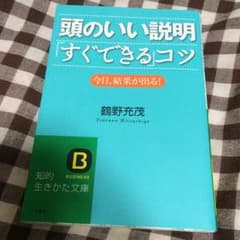 【送料無料】頭がいい説明すぐできるコツのサムネイル