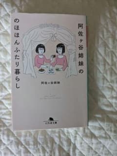 のほほんふたり暮らし 阿佐ヶ谷姉妹 幻冬舎文庫のサムネイル