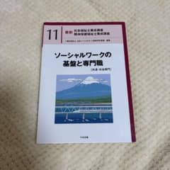 【新品】ソーシャルワークの基盤と専門職 11のサムネイル