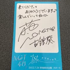 NGT48 未完成の未来　古館葵　直筆メッセージカードのサムネイル