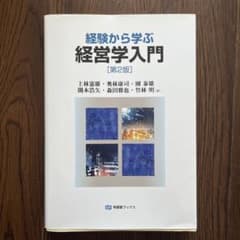 経験から学ぶ経営学入門(第2版)のサムネイル