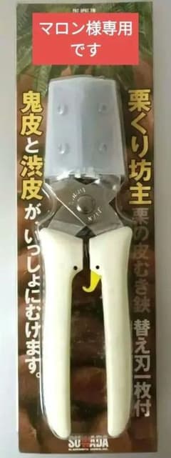 栗の皮むきはさみ【未使用品】のサムネイル