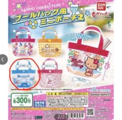 サンリオキャラクターズ プールバッグ風ミニポーチ2 シナモロール ガチャのサムネイル