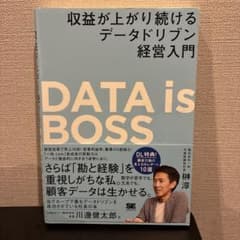 DATA is BOSS 収益が上がり続けるデータドリブン経営入門のサムネイル