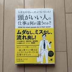 入社1年目から差がついていた!頭がいい人の仕事は何が違うのか? = What …のサムネイル