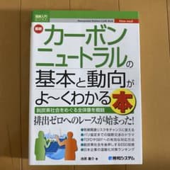 図解入門ビジネス 最新 カーボンニュートラルの基本と動向がよ～くわかる本のサムネイル