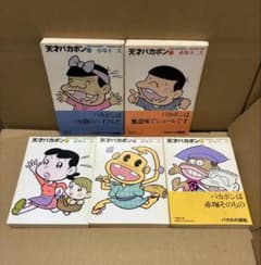 天才バカボン 竹書房文庫 1〜5巻セット 赤塚不二夫のサムネイル