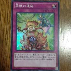霊獣の連契 スーパーのサムネイル