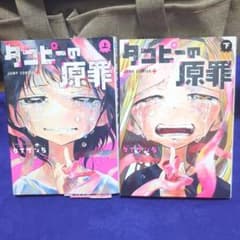 タコピーの原罪 上下巻セットのサムネイル
