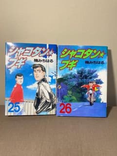 シャコタンブギ 25巻 26巻 2冊セット 楠みちはる - メルカリ
