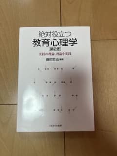 絶対役立つ教育心理学 第2版のサムネイル