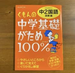 くもんの中学基礎がため100%中2国語 改訂新版読解編のサムネイル