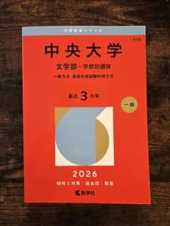 中央大学 文学部 2026年版 赤本のサムネイル