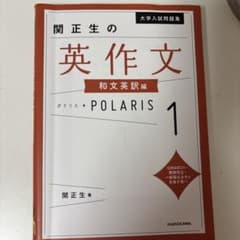 関正生の英作文 和文英訳編 POLARIS 1のサムネイル