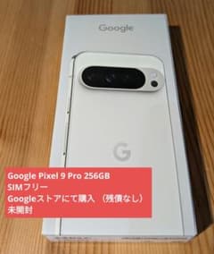新品 Google Pixel9ProXL SIMフリー 256GB 白のサムネイル
