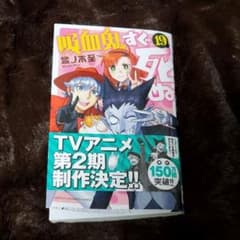 吸血鬼すぐ死ぬ　コミック最新刊のサムネイル