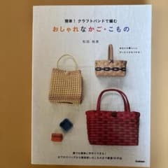 簡単！クラフトバンドで編む おしゃれなかご・こもののサムネイル