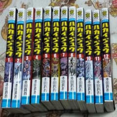 ハカイジュウ 1～12巻のサムネイル