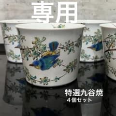 新品未使用 九谷焼蕎麦ちょこ4個セット 蕎麦ちょこ フリーカップ 正月