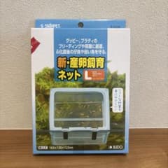 【新品】アクアリウム用　新・産卵飼育ネットLのサムネイル